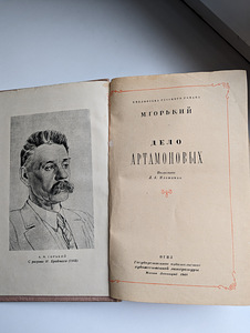 Книга "Дело Артамоновых", М. Горький, 1948 год (1 фото из 2)