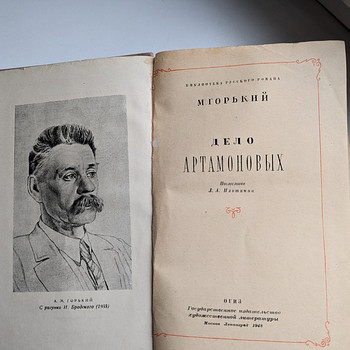 Книга "Дело Артамоновых", М. Горький, 1948 год