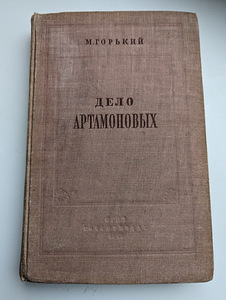 Книга "Дело Артамоновых", М. Горький, 1948 год (2 фото из 2)