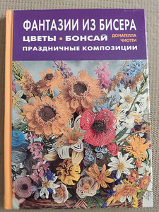 ФАНТАЗИИ ИЗ БИСЕРА Донателла Чиотти (1 фото из 8)