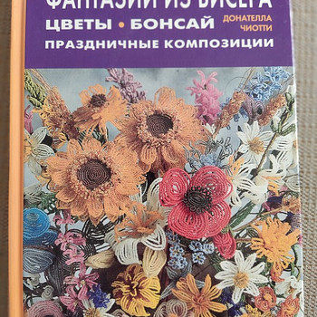 ФАНТАЗИИ ИЗ БИСЕРА Донателла Чиотти