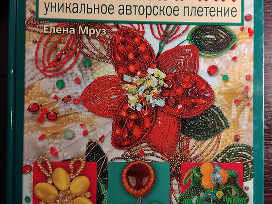 БИСЕР И КАМНИ. Е.Мруз