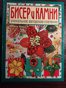 БИСЕР И КАМНИ. Е.Мруз (1 фото из 7)