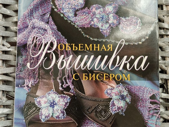 ОБЪЕМНАЯ ВЫШИВКА С БИСЕРОМ, Хелен Пирс