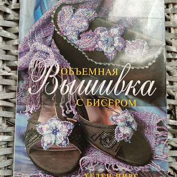ОБЪЕМНАЯ ВЫШИВКА С БИСЕРОМ, Хелен Пирс
