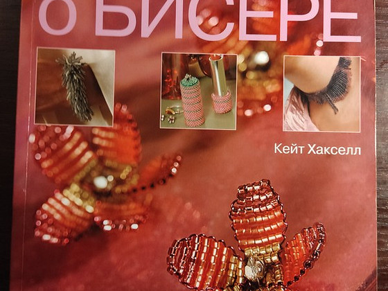 КНИГА О БИСЕРЕ. Кейт Хакселл