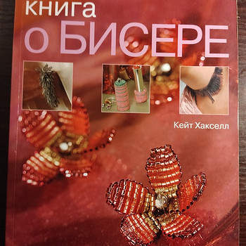 КНИГА О БИСЕРЕ. Кейт Хакселл