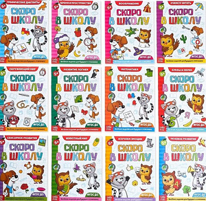 Всё для подготовки к школе, 12 книг Скоро в школу (2 фото из 2)