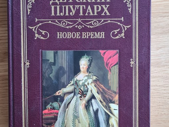 Детский Плутарх. Новое время. Бутромеев В.