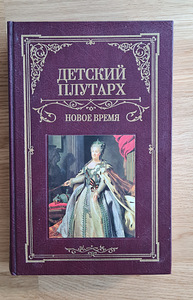 Детский Плутарх. Новое время. Бутромеев В. (1 фото из 2)