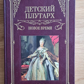 Laste Plutarchos. Uus aeg. Butromejev V.