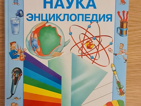 Наука. Энциклопедия А.Крейг и К.Росни