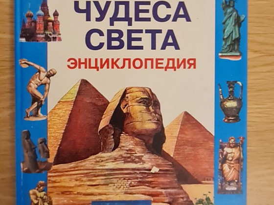 Чудеса света. Энциклопедия