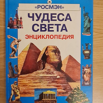 Чудеса света. Энциклопедия