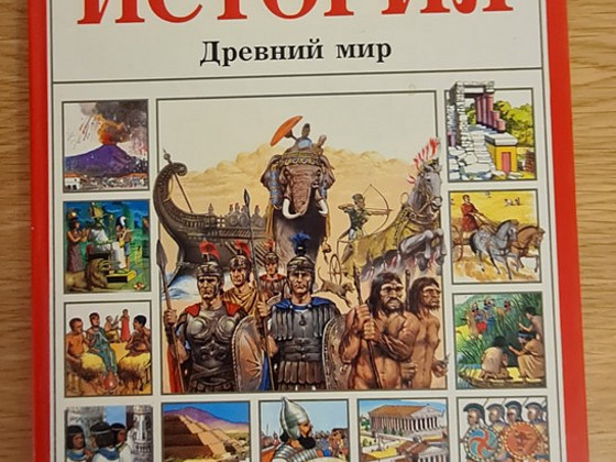 История. Древний мир. Энн Миллард