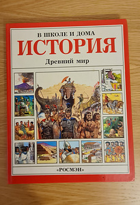 История. Древний мир. Энн Миллард (1 фото из 3)