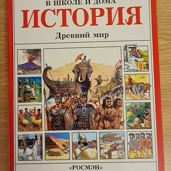 История. Древний мир. Энн Миллард