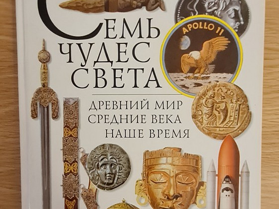 Семь чудес света: Древний мир, Средние века, Наше время