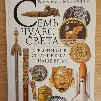 Семь чудес света: Древний мир, Средние века, Наше время