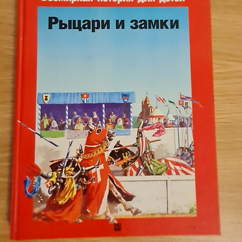 Рыцари и замки. Животный мир во времена рыцарей
