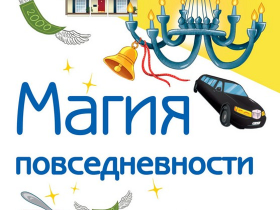 Магия повседневности(Симорон)