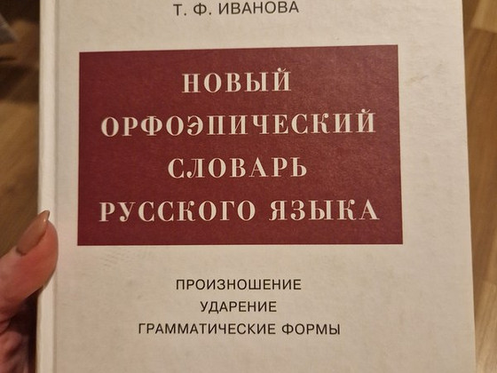 Орфоэпический словарь русского языка