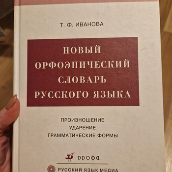 Орфоэпический словарь русского языка