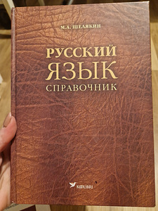 М.А.Шелякин Русский язык. Справочник (1 фото из 1)