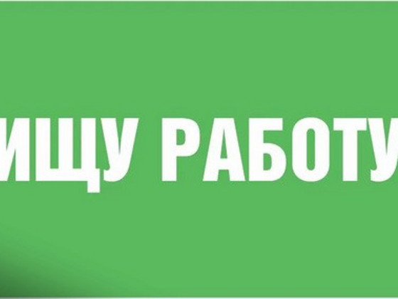Ищу работу вечернее время