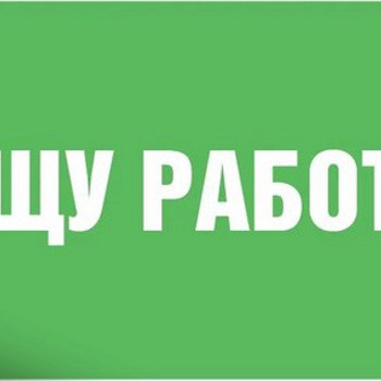 Ищу работу вечернее время
