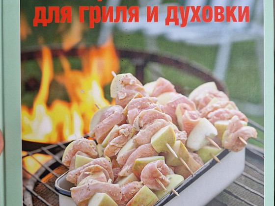 Grilli ja ahju retseptid
