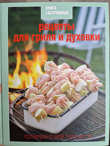 Рецепты для гриля и духовки (1 фото из 5)