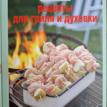 Рецепты для гриля и духовки