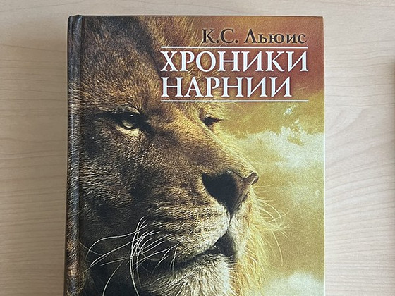 Книга "Хроники Нарнии: Сказочные повести" К.C. Льюис