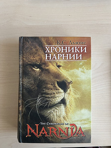 Raamat "Narnia kroonikad: muinasjutud", autor K.C. Lewis (1 foto / 2)