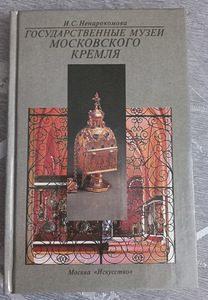 Raamat "Moskva Kremli riiklikud muuseumid". (1 foto / 5)