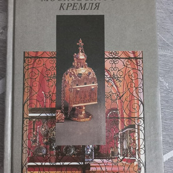 Книга "Государственные музеи Московского Кремля".