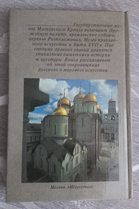 Raamat "Moskva Kremli riiklikud muuseumid". (5 foto / 5)