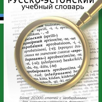 Русско-эстонский учебный словарь