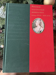Книга Русская портретная миниатюра конца ХVII-ХIХ века (1 фото из 9)
