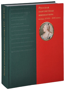 Книга Русская портретная миниатюра конца ХVII-ХIХ века (2 фото из 9)