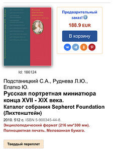 Книга Русская портретная миниатюра конца ХVII-ХIХ века (6 фото из 9)