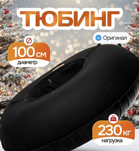 Ватрушка- тюбинг 100 см (6 фото из 6)
