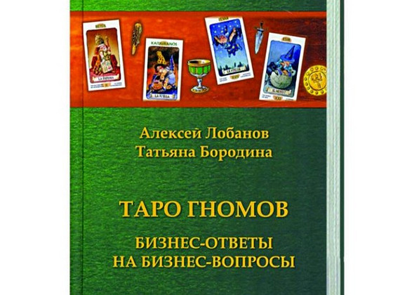 Таро Гномов книга
