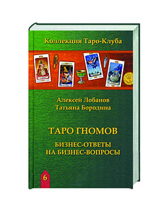 Таро Гномов книга (1 фото из 1)