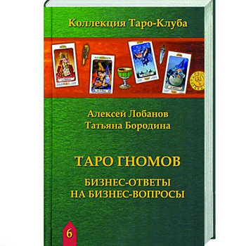 Таро Гномов книга