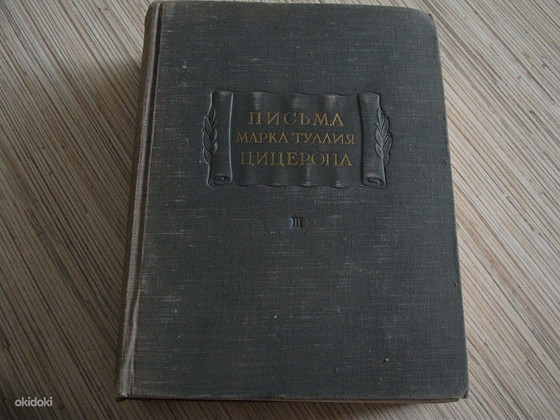 Марк Тулий Цицерон-Письма М.Т.Цицерона