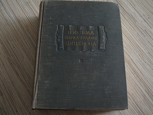 Марк Тулий Цицерон-Письма М.Т.Цицерона (1 фото из 2)
