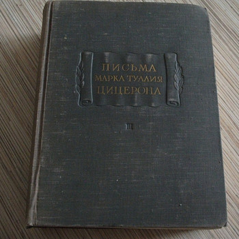 Марк Тулий Цицерон-Письма М.Т.Цицерона