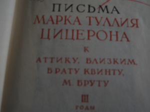Марк Тулий Цицерон-Письма М.Т.Цицерона (2 фото из 2)